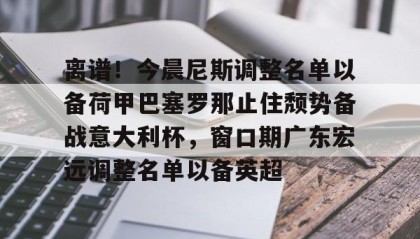 一竞技官网- 什琴斯尼抵达巴塞罗那 