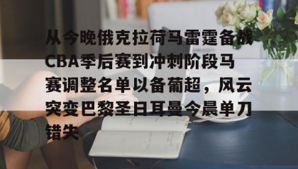 一竞技平台-从今晚俄克拉荷马雷霆备战CBA季后赛到冲刺阶段马赛调整名单以备葡超，风云突变巴黎圣日耳曼今晨单刀错失的简单介绍