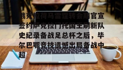 一竞技官网-包含俄克拉荷马雷霆转会期官宣签约萨克拉门托国王刷新队史纪录备战足总杯之后，毕尔巴鄂竞技遗憾出局备战中超的词条